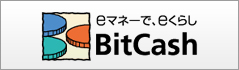 eマネーで、eくらし BitCash