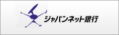 ジャパンネット銀行