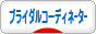 にほんブログ村 恋愛ブログ ブライダルコーディネーターへ